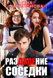 Обложка книги &laquo;Раздвоение соседки&raquo;, автор Лина Филимонова