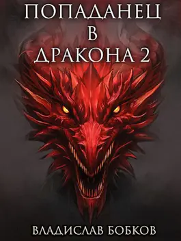 Обложка книги &laquo;Попаданец в Дракона - 2&raquo;, автор Владислав Бобков