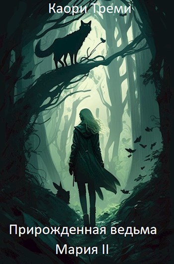 Обложка книги &laquo;Прирожденная ведьма Мария. Из отпуска в отпуск&raquo;, автор Каори Треми