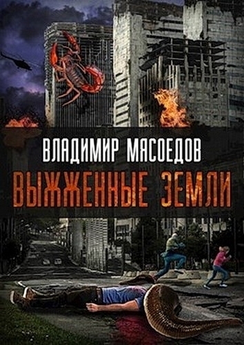 Обложка книги &laquo;Выжженые земли&raquo;, автор Владимир Мясоедов