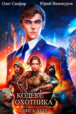 Обложка книги &laquo;Кодекс Охотника. Книга XVIII&raquo;, автор Олег Сапфир, Юрий Винокуров