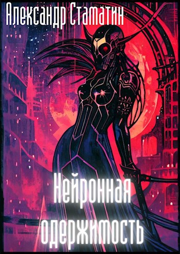 Обложка книги &laquo;Нейронная одержимость&raquo;, автор Александр Стаматин
