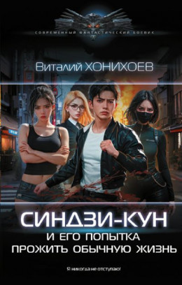 Обложка книги &laquo;Синдзи-кун и его попытка прожить обычную жизнь&raquo;, автор Виталий Абанов