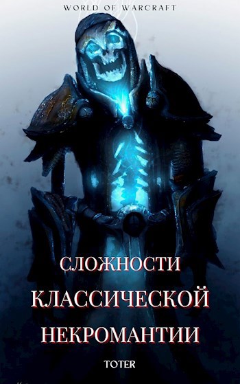 Обложка книги &laquo;Сложности классической некромантии&raquo;, автор Сергей Горбонос