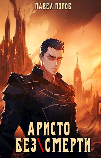 Обложка книги &laquo;Аристо без смерти&raquo;, автор Павел Попов