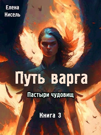 Обложка книги &laquo;Пастыри чудовищ. Книга 3&raquo;, автор Елена Кисель