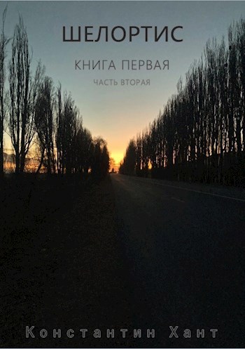 Обложка книги &laquo;Шелортис. Часть вторая&raquo;, автор Константин Хант