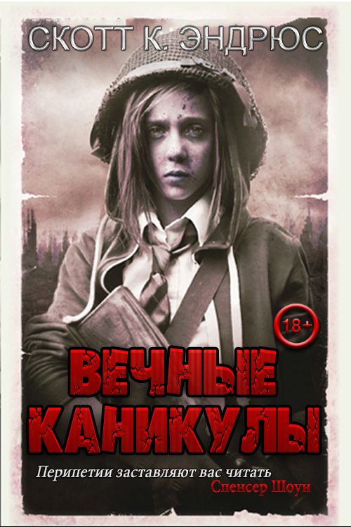 Обложка книги &laquo;Вечные каникулы&raquo;, автор Скотт Киган Эндрюс