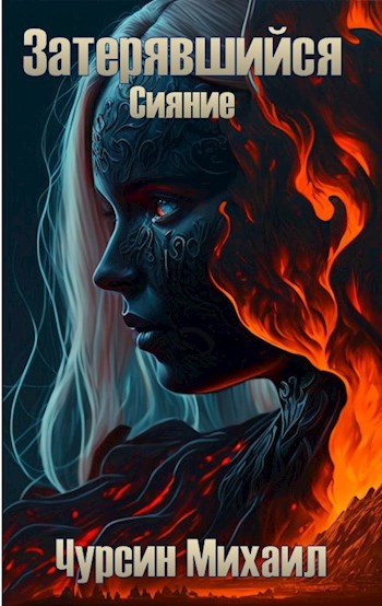 Обложка книги &laquo;Затерявшийся. Сияние&raquo;, автор Михаил Чурсин