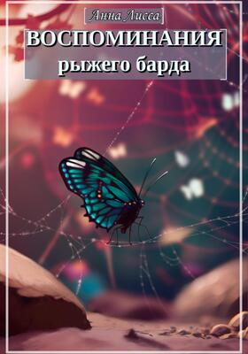 Обложка книги &laquo;Воспоминания рыжего барда&raquo;, автор Анна Лисса