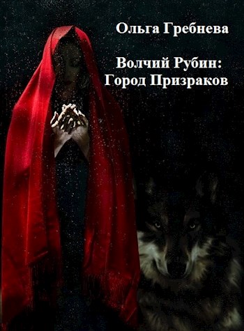 Обложка книги «Город Призраков», автор Ольга Гребнева