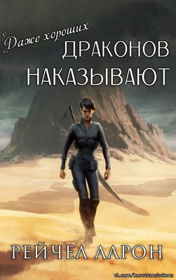 Обложка книги &laquo;Даже хороших драконов наказывают&raquo;, автор Рэйчел Аарон