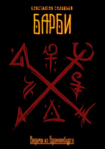 Обложка книги &laquo;Барби. Часть 1&raquo;, автор Константин Соловьёв
