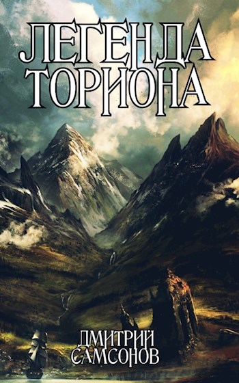 Обложка книги &laquo;Легенда Ториона&raquo;, автор Дмитрий Самсонов