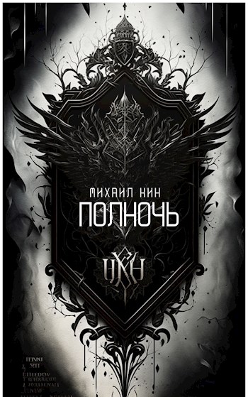 Обложка книги &laquo;Полночь&raquo;, автор Михаил Кин