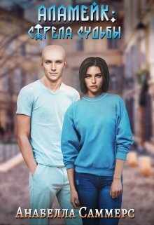 Обложка книги &laquo;Аламейк: Стрела Судьбы&raquo;, автор Анабелла Саммерс