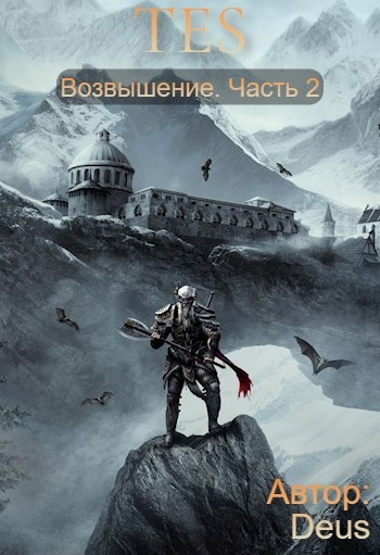 Обложка книги &laquo;Возвышение 2&raquo;, автор Deus