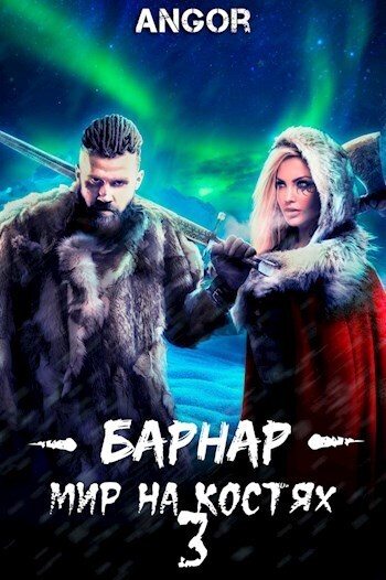 Обложка книги &laquo;Барнар - мир на костях 3&raquo;, автор Angor