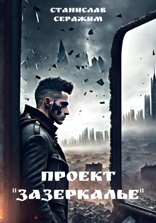 Обложка книги &laquo;Проект &laquo;Зазеркалье&raquo;&raquo;, автор Станислав Серажим