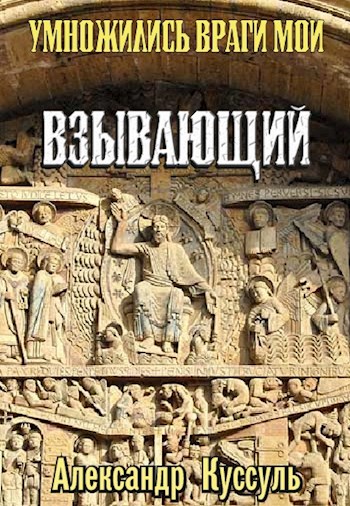 Обложка книги &laquo;Умножились враги мои. Взывающий&raquo;, автор Александр Куссуль