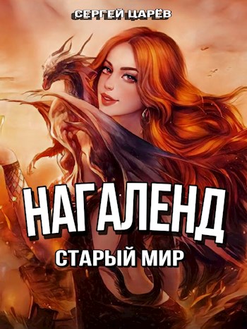 Обложка книги &laquo;Нагаленд. Старый мир&raquo;, автор Сергей Царев