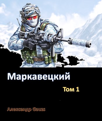 Обложка книги &laquo;Маркавецкий&raquo;, автор Александр Gauzs