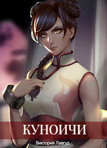 Обложка книги &laquo;Куноичи&raquo;, автор Виктория Лавгуд