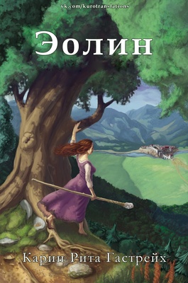 Обложка книги &laquo;Эолин&raquo;, автор Карин Рита Гастрейх