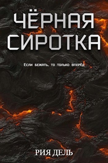 Обложка книги &laquo;Чёрная сиротка&raquo;, автор Рия Дель
