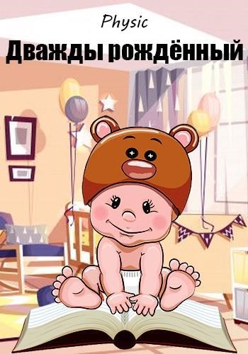 Обложка книги &laquo;Дважды рождённый&raquo;, автор Владимир Шарапановский