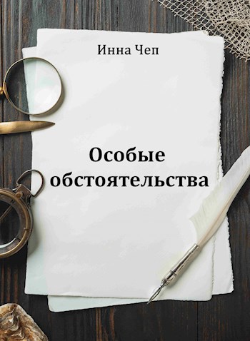 Обложка книги &laquo;Особые обстоятельства&raquo;, автор Инна Чеп