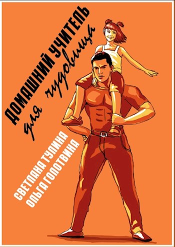 Обложка книги &laquo;Домашний учитель для чудовища&raquo;, автор Ольга Голотвина