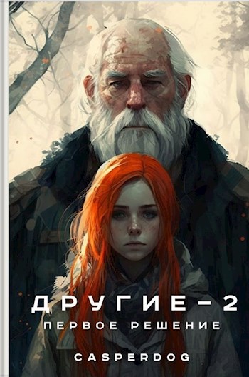 Обложка книги &laquo;Первое решение&raquo;, автор Casperdog