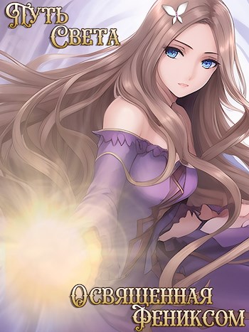 Обложка книги &laquo;Освященная фениксом&raquo;, автор Екатерина Овсянникова