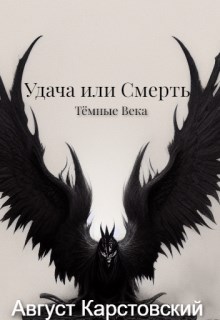 Обложка книги &laquo;Удача или Смерть&raquo;, автор Август Карстовский