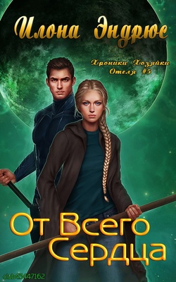 Обложка книги &laquo;От всего сердца&raquo;, автор Илона Эндрюс