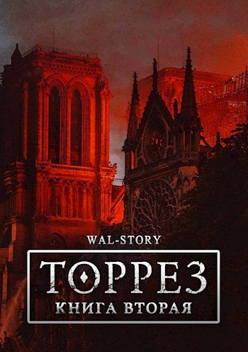 Обложка книги &laquo;ТОРРЕЗ. Книга 2&raquo;, автор WAL-STORY