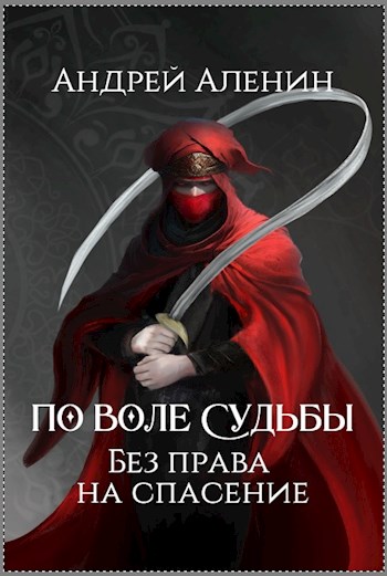 Обложка книги &laquo;По воле судьбы. Без права на спасение&raquo;, автор Андрей Семенцов