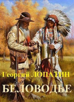 Обложка книги &laquo;Беловодье&raquo;, автор Георгий Лопатин