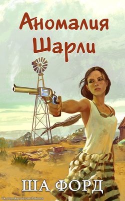 Обложка книги &laquo;Аномалия Шарли&raquo;, автор Ша Форд