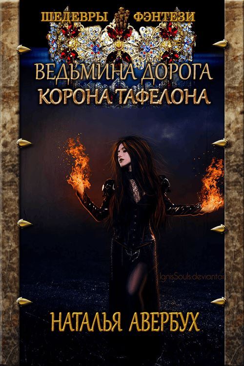Обложка книги &laquo;Корона Тафелона&raquo;, автор Наталья Авербух