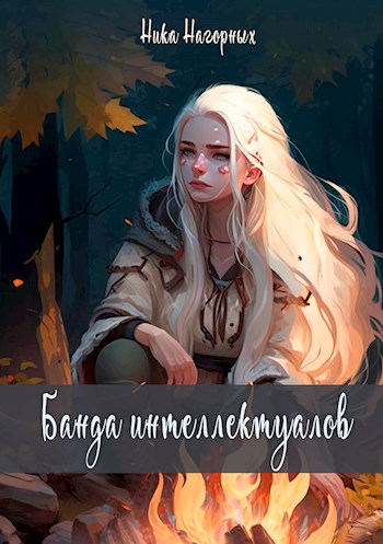 Обложка книги &laquo;Банда интеллектуалов&raquo;, автор Ника Нагорных