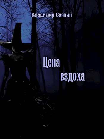 Обложка книги &laquo;Цена вздоха&raquo;, автор Владимир Саяпин