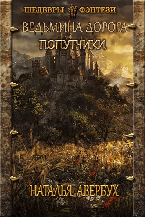 Обложка книги &laquo;Попутчики&raquo;, автор Наталья Авербух