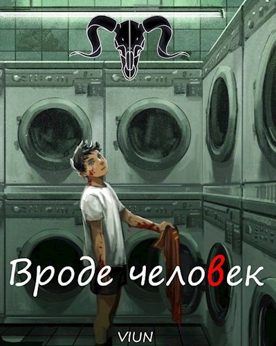 Обложка книги «Вроде человек», автор Вьюн