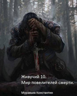 Обложка книги &laquo;Мир повелителей смерти&raquo;, автор Константин Муравьев