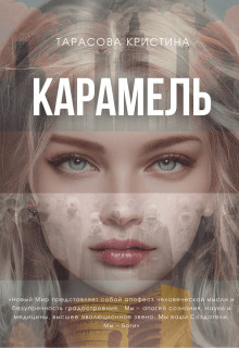 Обложка книги &laquo;Карамель&raquo;, автор Кристина Тарасова