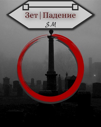Обложка книги &laquo;Зет | Падение&raquo;, автор Илья Косов