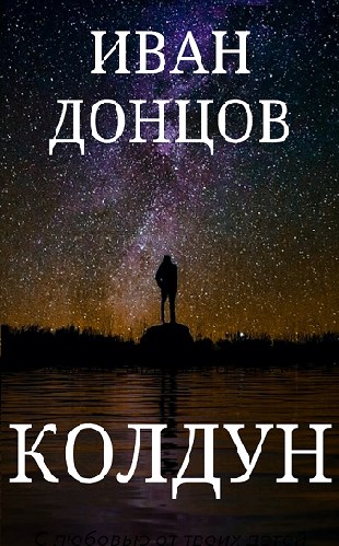 Обложка книги &laquo;Колдун&raquo;, автор Иван Донцов