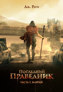 Обложка книги &laquo;Мирай&raquo;, автор Джулия Рати